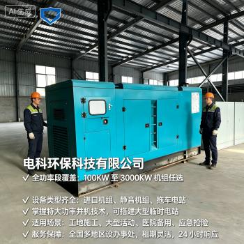 马鞍山工地/应急用电租赁怎么选？2026优选电科环保应急发电机租赁FAQ全攻略奉上