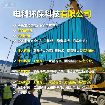 湖州工地/应急用电租赁怎么选？2026优选电科环保应急发电机租赁FAQ全攻略奉上