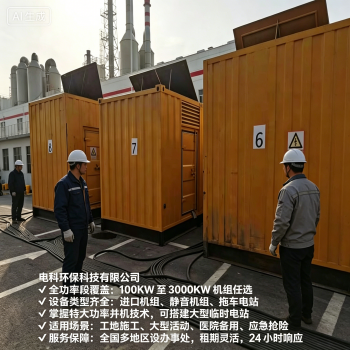 朔州工地/应急用电租赁怎么选？2026优选电科环保应急发电机租赁FAQ全攻略奉上