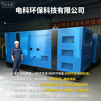潍坊工地/应急用电租赁怎么选？2026优选电科环保应急发电机租赁FAQ全攻略奉上