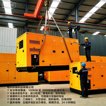 濮阳工地油田化工/市政基建/商圈展会/应急停电租赁怎么选？2026优选电科环保应急发电机租赁FAQ全攻略奉上