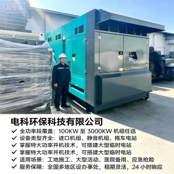 电力施工资质齐全10KV中压发电车租赁 电网对接验收无忧｜电科环保科技